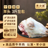 羊小柒宁夏滩羊肉生鲜整羊头3斤左右 国产清真羊头肉 源头直发
