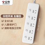 公牛（BULL）分控插座/插线板/插排/排插/接线板/拖线板  3C认证  5位分控开关全长5米 GN-B2053