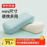 京东京造 随心mini乳胶枕 92%天然乳胶泰国原液进口学生儿童成人午休便携