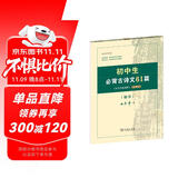初中生必背古诗文61篇 古代汉语词典注释本楷书字帖 语文教科书楷书钢笔字帖硬笔书法练字描红 小说 双11大促