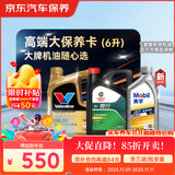 京东养车 美孚 嘉实多 胜牌 机油全合成 高端大保养套餐随心选 6L