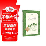 25版大字版 乡土中国 语文阅读推荐丛书 费孝通 高中 高一 课标 课外阅读 暑期阅读 学生阅读 人民文学出版社