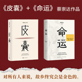  蔡崇达套装  皮囊+ 命运