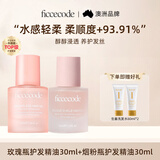 菲诗蔻（FicceCode）玫瑰瓶护发精油30ml+烟粉瓶护发精油30ml