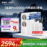 安吉尔家用净水器直饮净水机【玉龙Pro1200G+5年滤芯】套装纯水净饮机 5年长效RO膜反渗透厨下式过滤器
