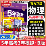 【科目自选】五年高考三年模拟2026B版2026A版5年高考3年模拟高中总复习 53五三高考b版a版五三A版五三B版 2026含2025高考真题高中一二三轮高三复习资料新高考总复习曲一线中小学教辅 【