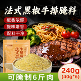 鲜窝窝 法式黑椒牛排腌料40*6袋  0添加防腐剂低脂肪烧烤烤肉腌肉调料