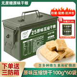 凌翔90压缩饼干20袋8斤铁桶装13压缩干粮高能量家庭应急代餐储备食品 25压缩饼干【无蔗糖】 100g*60袋 送冷轧钢身硬核储备箱