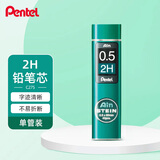派通（Pentel ）0.5mm自动铅笔芯 不易折断活动铅芯替芯学生考试用 C275 2H/单管（共40根）