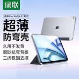 绿联适用iPad Air7/6保护套2025/24款11英寸ipad air11保护壳通用air5/4磨砂苹果平板支架防弯