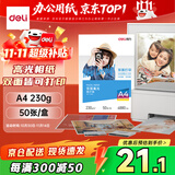 得力（deli）A4 230g双面高光照片纸 相片打印纸 50张/盒 11826