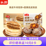 头厨牛肉馅饼1040g纸皮烧麦蛋黄三丁480g组合烧卖牛肉饼儿童早餐