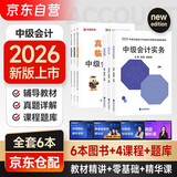 2026新版 中级会计教材2026 中级会计教材+真题试卷 会计实务+财务管理+经济法 6本套 可搭东奥轻一轻松过关1中级职称2026年优路官方教材全套