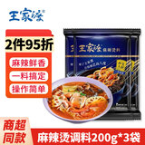 王家渡麻辣香锅调料3袋 四川麻辣干锅底料 香辣冒菜海鲜烤鱼火锅炒菜料 麻辣烫调料200g*3袋
