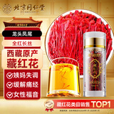 同仁堂藏红花西藏特级正宗中药材礼品送女士妈妈母亲礼盒礼物1瓶