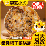 皇家小虎猪肉梅干菜锅盔手抓饼早餐半成品食品千层饼 【20片超值】原味10片+香辣10片 【顺丰/JDL发货】