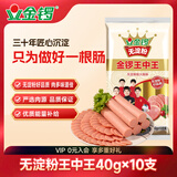 金锣火腿肠无淀粉王中王40g*10支出游香肠烧烤肠泡面搭档出游泡面搭档