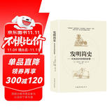 发明简史：听房龙讲发明的故事