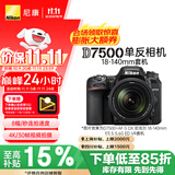 尼康（Nikon）【价保11.11】D7500单反相机 数码相机 （AF-S DX 尼克尔 18-140mm f/3.5-5.6G ED VR 单反镜头）