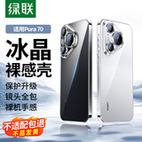 绿联【环保认证】适用华为Pura70手机壳P70保护套全透明超薄抗指纹防摔镜头全包男女简约气囊软壳