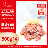 纯尔三文鱼边角料净重500g*4冷冻褐色肉 无骨无刺宠物猫狗粮 源头直发