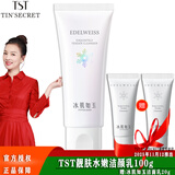 TST冰肌如玉靓肤水嫩舒缓乳液保湿水洗面奶身体乳系列 洁面乳100g/洗面奶/洁颜乳