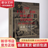 莫卧儿帝国 从奥朗则布大帝时代到莱克勋爵占领德里华文出版社(英)H.G.基恩(Henry George Keene) 著 赵秀兰 译 精装 书籍