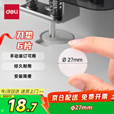 得力GB120装订机刀垫(白)(6片/盒)适用手动型号