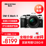 奥之心OM-5 Mark II 微单相机 om5二代户外照相机 手持高像素 星空自动对焦（12-45mm）vlog套机 银色