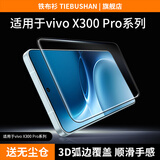 铁布衫【3D热弯AR全胶膜】适用vivo x300s/X500promax全胶钢化膜手机膜x500pro抗指纹全屏高清保护贴膜 vivoX300s/300pro通用 第四代3D热弯全胶膜【高清触摸灵敏