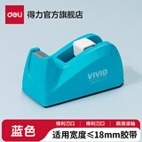 得力（deli）胶带座小型胶带切割器大型文具小胶布机胶带台胶纸座大号胶带架胶布架大胶纸台透明胶胶纸台 小号蓝色-适用胶带宽18mm及以下-814A