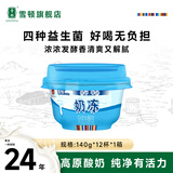 雪顿（XUEDUN） 奶冻 低温凝固型酸奶 高原风味发酵乳整箱140g*12杯