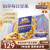 三只松鼠高端铂萃每日坚果纯坚果750g/30袋 零食礼包开心果 团购送礼