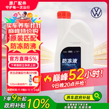 大众原厂防冻冷却液/奥迪防冻液/水箱宝-40°C/1.5L四季通用