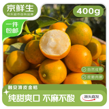 京鲜生 广西滑皮金桔400g装 单果7g起 生鲜水果 源头直发包邮