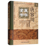 唐容川医学全书 第2版 明清名医全书大成 中国中医药出版社血证论伤寒论浅注补正金匮要略浅注补正本草问答医易通说