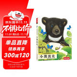 亮丽精美触摸书—小熊波比 0-2岁幼儿启蒙仿真触摸书 乐乐趣童书低幼认知绘本  课外书省钱卡