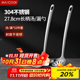 美厨（maxcook）304不锈钢火锅勺 汤勺漏勺菜勺漏勺加厚加长 2件装MCCU4175