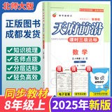 【成都发货】天府前沿数学2026年春新版789年级上册下册数学北师大版新课程课时三级达标卷作业本数学初中教材同步辅导资料单元测试卷 数学八上（电子答案）