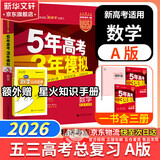 【科目自选】五年高考三年模拟2026B版2026A版5年高考3年模拟高中总复习 53五三高考b版a版五三A版五三B版 2026含2025高考真题高中一二三轮高三复习资料新高考总复习曲一线中小学教辅 【