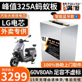 BRIFULLXU电动车电池大容量锂电池60v外卖三轮车磷酸铁锂电动摩托车专用款 宁德铝壳60v80ah【蚂蚁板325a】配充 【汽车模块大单体】