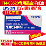 爱普生TM-C3520原装墨盒彩色标签打印机SJIC24P四色墨水 3520废墨盒废墨仓 SJIC24P(M)原装红色墨盒