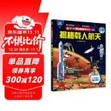 揭秘载人航天 科普翻翻书 4-10岁 揭秘系列太空百科 中国航天“嫦娥三号”“玉兔号”中旅童书