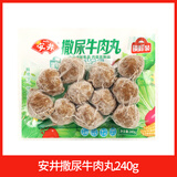 安井火锅食材锁鲜丸子虾滑鱼豆腐蟹棒鱼籽烧烤关东煮海鲜零食 安井撒尿牛丸240g
