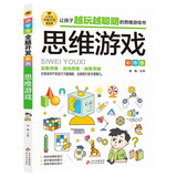 思维游戏 彩图版 逻辑思维推理训练 专注力训练游戏书 智力开发左右脑训练 小学生全脑开发系列 7-10岁儿童读物课外书课外读物 儿童年货节送礼