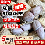 魏尔夫龙岩水煮花生5斤装批发大袋晒干湿咸干带壳花生米年货零食下酒菜