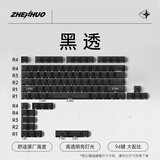 臻火电竞 雾透键帽 正刻侧刻雾面透光透明 适用wooting小蜜蜂美加狮磁轴机械键帽 60/65/68/75/108配列 黑透键帽 (侧刻)-94键