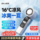 PLUZZ【100档低音制冷风】手持小风扇制冷静音长续航冷风小型风扇迷你usb充电无叶随身大风力便携电风扇 【冰霜白】TEC制冷风 100档飓风 法国设计金奖 | 运动冠军推荐