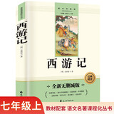 西游记完整无删减文言文七年级上初一必读课外书同步人教教材配套阅读语文名著课程化丛书赠阅读专项手册扫码有声伴读