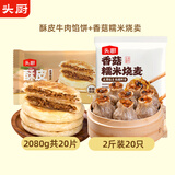 头厨糯米烧麦+酥皮牛肉馅饼共3080g儿童早餐烧卖手抓饼半成品